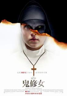 鬼修女 The Nun
