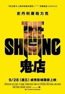 鬼店 The Shining