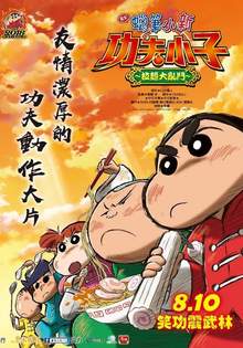 蠟筆小新電影－功夫小子之拉麵大亂鬥 rayon Shinchan the Movie: Bakumori! Kung Fu Boys -Ramen Panic