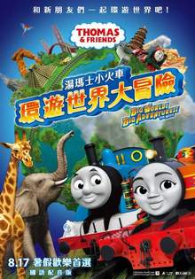 湯瑪士小火車：環遊世界大冒險 Thomas & Friends: Big World! Big Adventures! The Movie