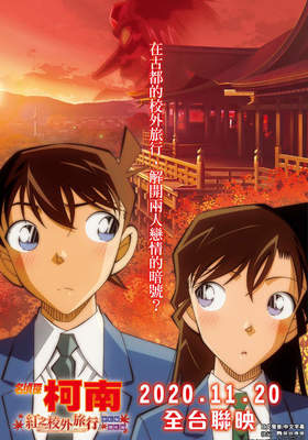 名偵探柯南 紅之校外旅行detective Conan The Scarlet School Trip 電影