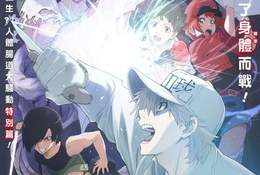 工作細胞 特別上映版