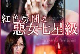 紅色房間之惡女七星級