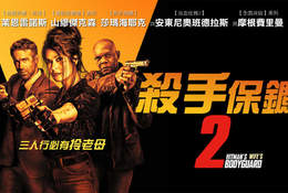 殺手保鑣2