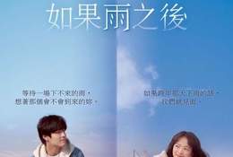 如果雨之後