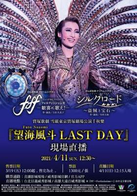 寶塚歌劇雪組東京寶塚『望海風斗LAST DAY』 Takarazuka Revue