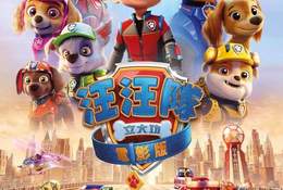 汪汪隊立大功電影版