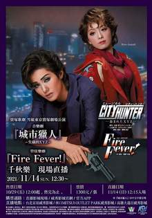寶塚歌劇 『城市獵人』『Fire Fever!』