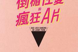 倒楣性愛和瘋狂A片