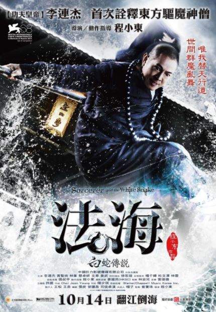 法海:白蛇傳說The Sorcerer and the White Snake - 電影