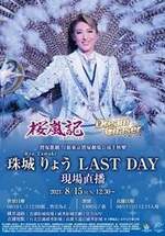 寶塚歌劇 珠城 りょう RAO TAMAKI LAST DAY