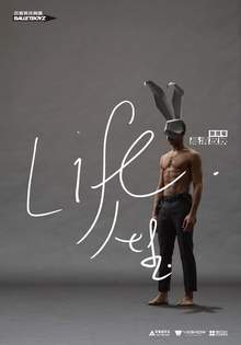 芭蕾男孩舞團-人生LIFE