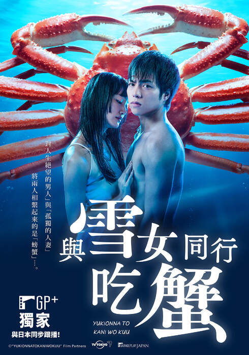 與雪女同行吃蟹Yukionna to Kani wo Kuu - 電影