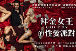 拜金女王的性愛派對