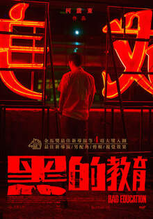 黑的教育 Bad Education