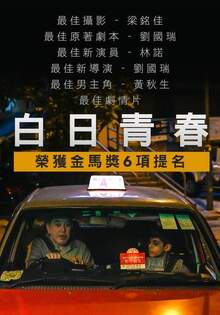 白日青春 The Sunny Side of the Street