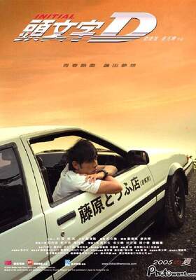 頭文字D InitialD - 電影