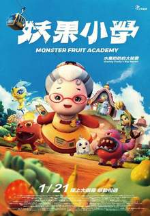 妖果小學－水果奶奶的大秘密 Monster Fruit Academy