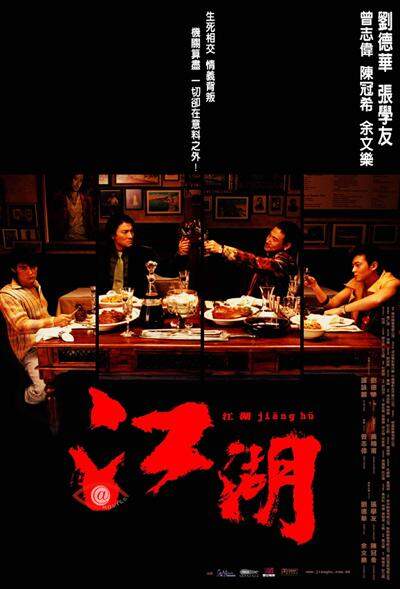 江湖 Jiang Hu - 電影