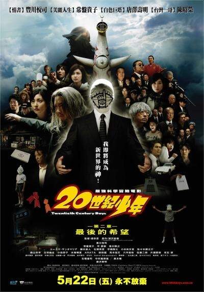 20世紀少年第2章：最後的希望20th Century Boys Part II - 電影