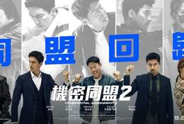 機密同盟2