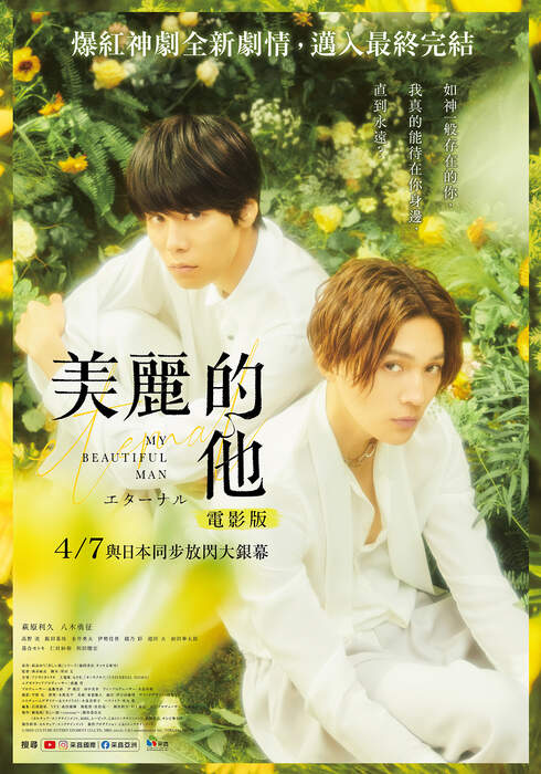 [藍光][繁中]美麗的他-電影版（１０８０Ｐ）上映日期：2023-04-07