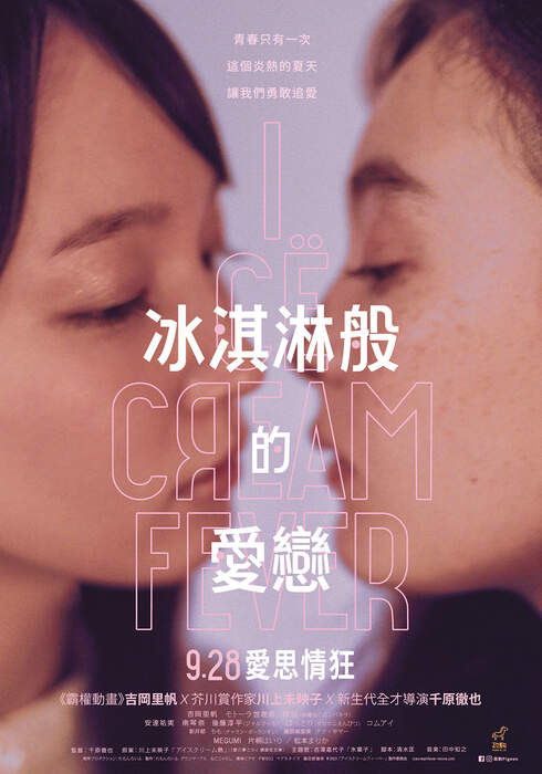 [藍光][繁中]冰淇淋般的愛戀（１０８０Ｐ）上映日期：2023-09-28