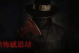 恐怖感恩劫