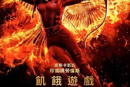 飢餓遊戲：自由幻夢終結戰