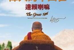 偉大的十四世：達賴喇嘛