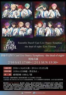 D2-偶像夢幻祭!! Cast Live Starry Symphony -the dead of night- 現場直播