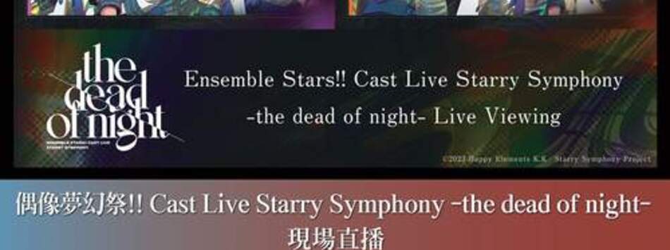 D2-偶像夢幻祭!! Cast Live Starry Symphony -the dead of night- 現場直播