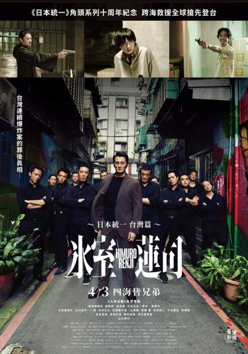 [繁中]冰室蓮司：日本統一-台灣篇（１０８０Ｐ）上映日期：2024-04-03