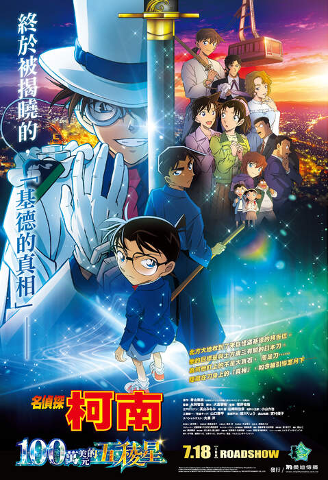 [藍光][繁中]名偵探柯南：100萬美元的五稜星（１０８０Ｐ-國(台配)日三語）上映日期：2024-06-28