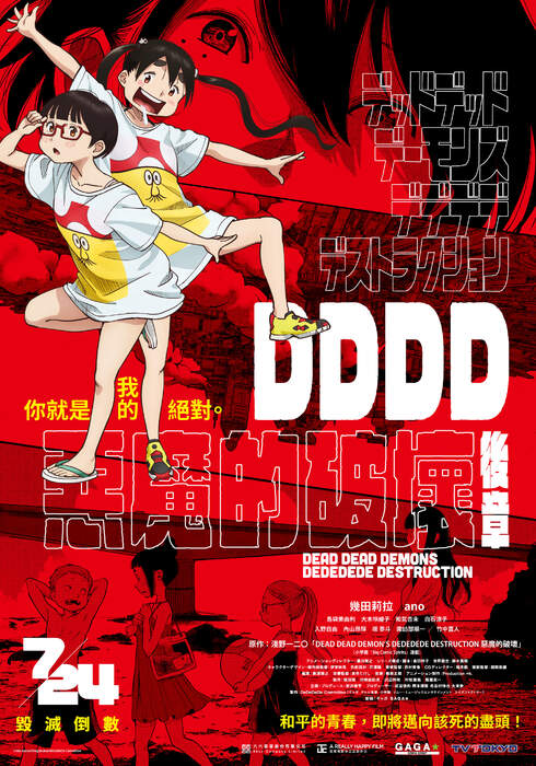 DDDD惡魔的破壞-後章（１０８０Ｐ）上映日期：2024-07-24
