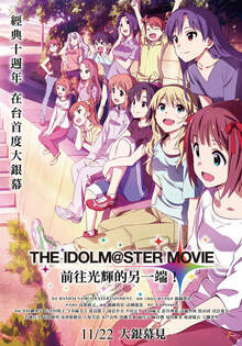 The IDOLM@STER Movie:前往光輝的另一端 10週年