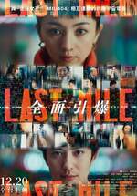 Last Mile：全面引爆