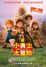 小勇士大冒險