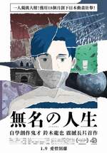 無名の人生