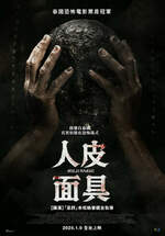 人皮面具