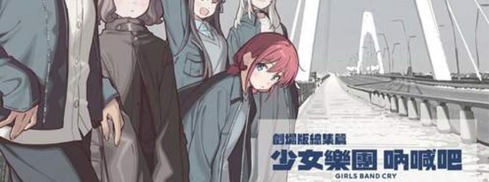 劇場版 少女樂團吶喊吧【前篇】-青春狂走曲
