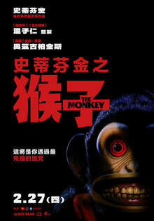 史蒂芬金之猴子 The Monkey