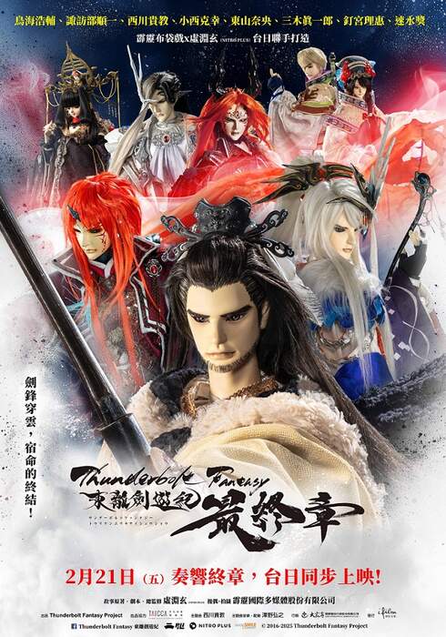 THUNDERBOLT FANTASY 東離劍遊紀最終章THUNDERBOLT FANTASY SWORD