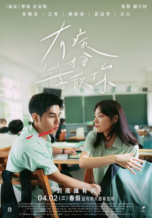 （台灣好電影）有病才會喜歡你（１０８０Ｐ）上映日期：2025-04-02