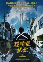 超時空武士