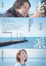 老派