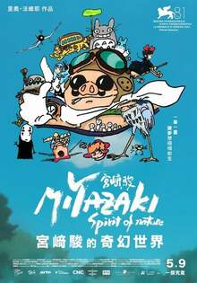 宮﨑駿的奇幻世界