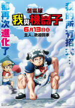 劇場版 我與機器子