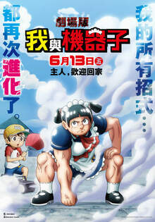 劇場版 我與機器子