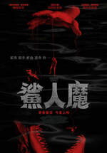 鯊人魔